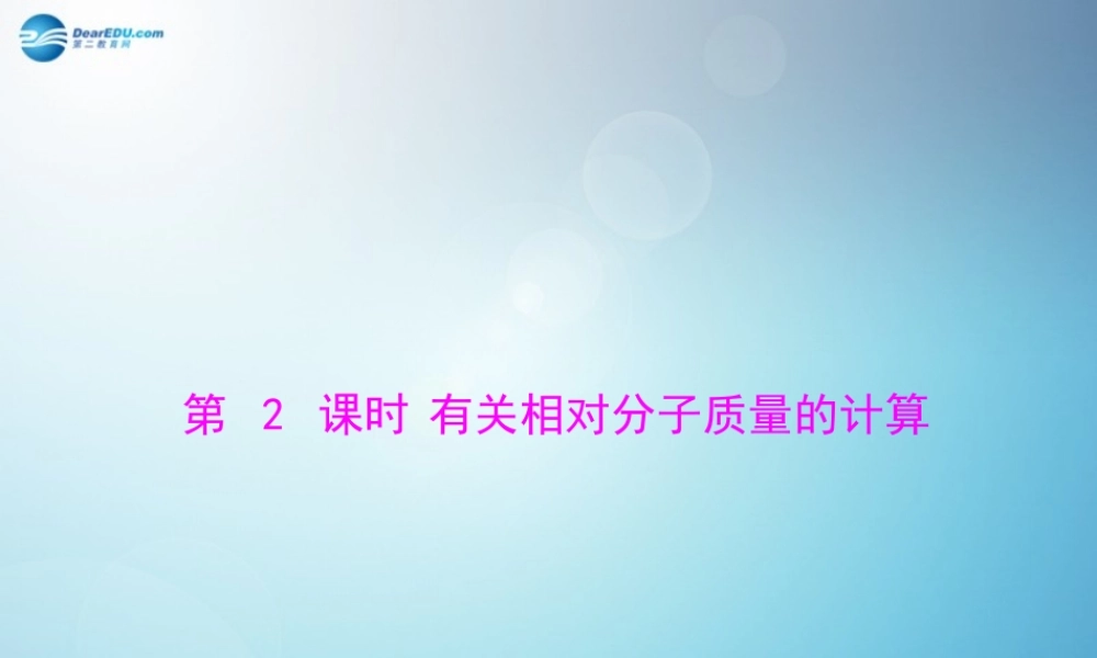 九年级化学上册 第四单元 课题4 第2课时 有关相对分子质量的计算课件 (新版)新人教版 课件
