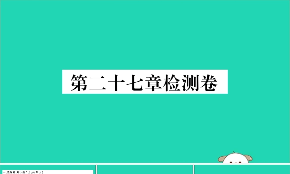 (通用)九年级数学下册 第二十七章 相似检测卷习题讲评课件 (新版)新人教版 课件