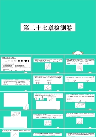 (通用)九年级数学下册 第二十七章 相似检测卷习题讲评课件 (新版)新人教版 课件
