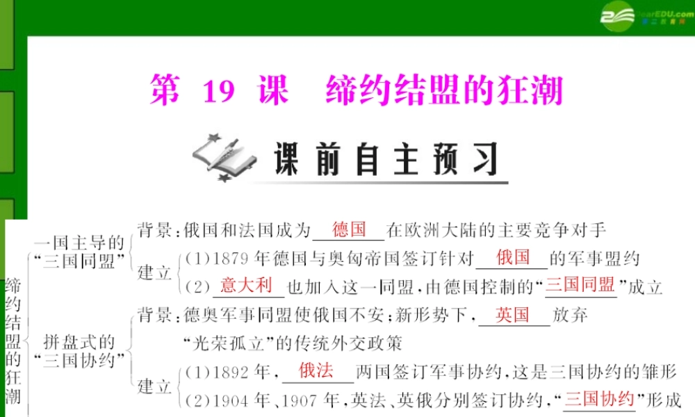 九年级历史上册 第三单元 第19课 缔约结盟的狂潮配套课件 北师大版 课件
