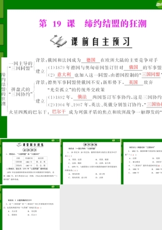 九年级历史上册 第三单元 第19课 缔约结盟的狂潮配套课件 北师大版 课件