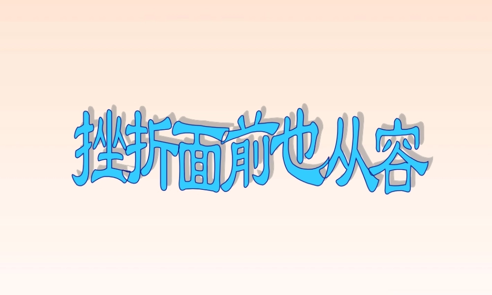 七年级政治下册 第五课(让挫折丰富我们的人生)课件 人教新课标版 课件