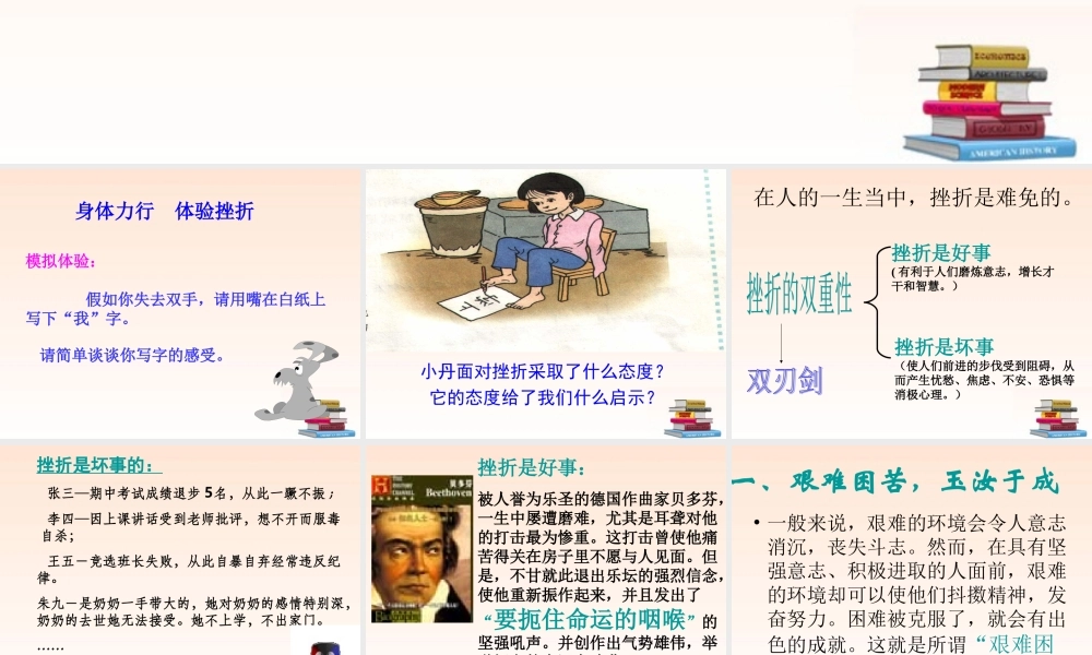 七年级政治下册 第五课(让挫折丰富我们的人生)课件 人教新课标版 课件