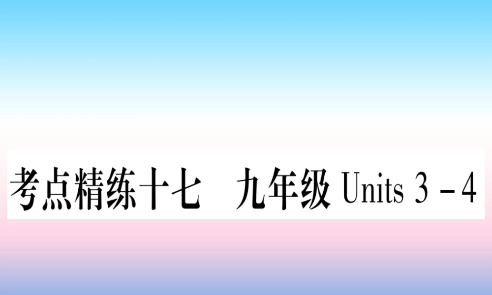 (湖北专用版)版中考英语复习 第一篇 教材系统复习 考点精练十七 九全 Units 3 4实用课件