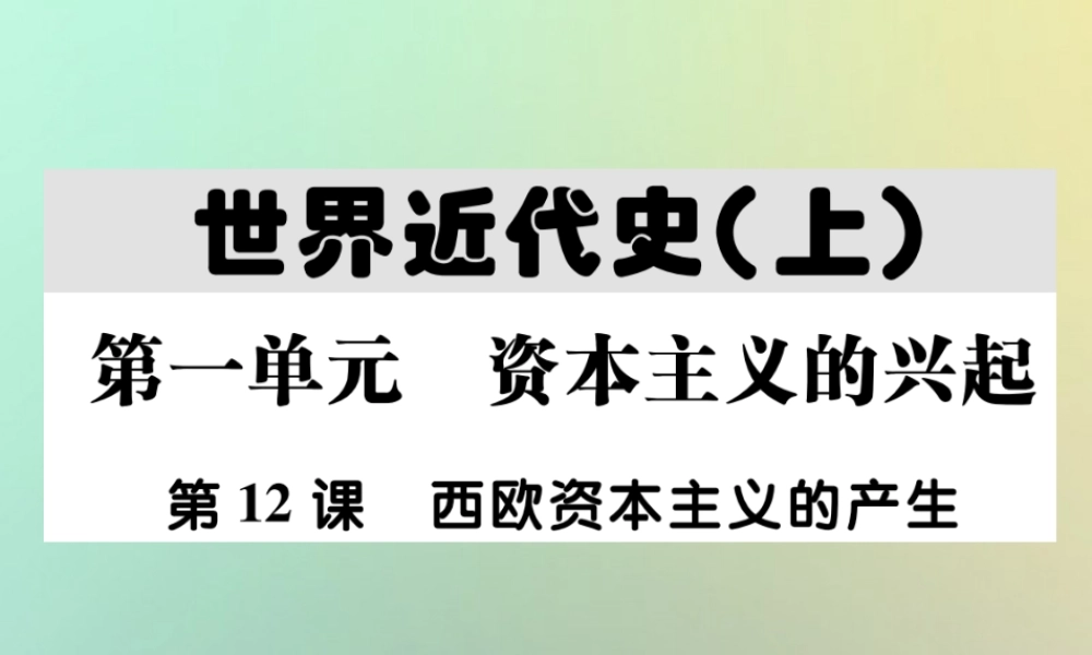 九年级历史上册 第五单元 资本主义的兴起 第十二课 西欧资本主义的产生课件 川教版 课件