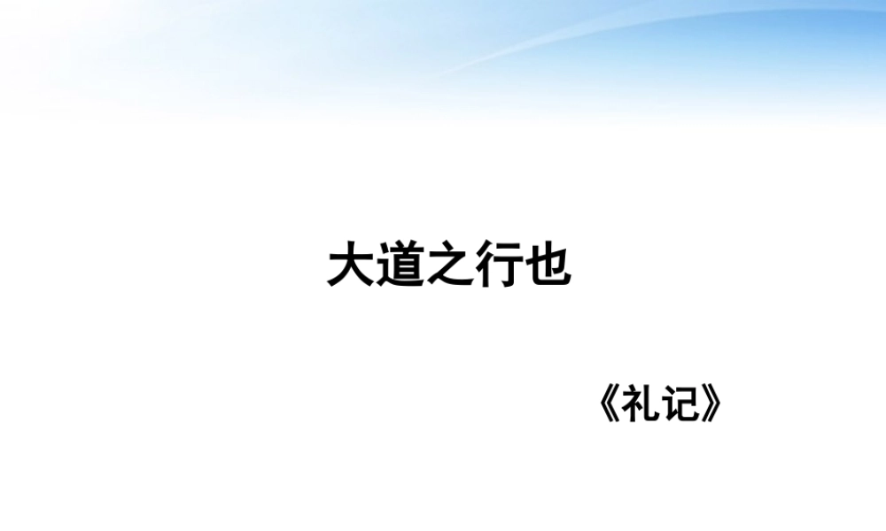 (课件直通车)八年级语文上册 大道之行也2课件 人教新课标版 课件