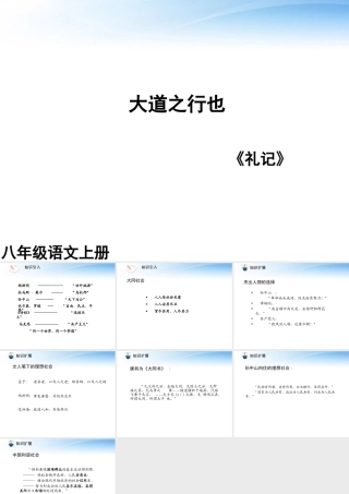 (课件直通车)八年级语文上册 大道之行也2课件 人教新课标版 课件