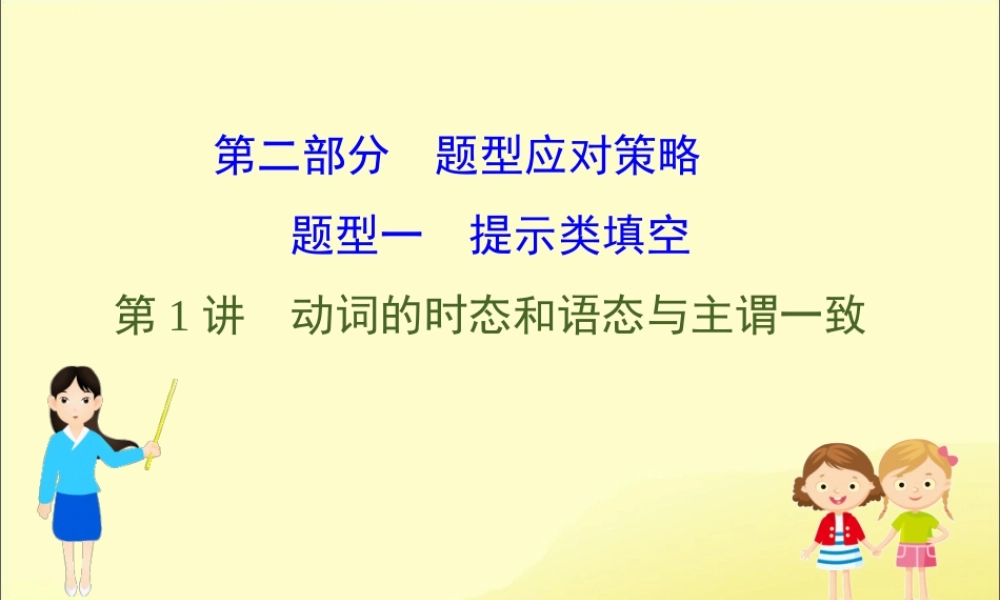 (通用版)高考英语二轮复习 专题4 语法填空 421 动词的时态和语态与主谓一致课件 新人教版 课件