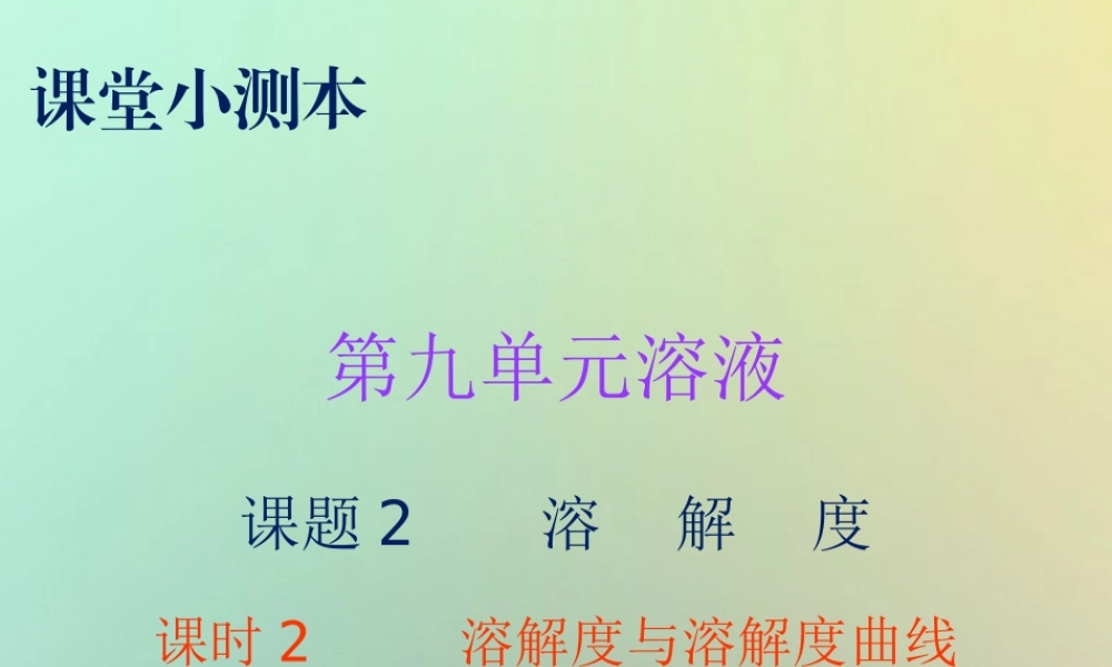 九年级化学下册 第九单元 溶液 课题2 溶解度 课时2 溶解度与溶解度曲线(小测本)课件 (新版)新人教版 课件