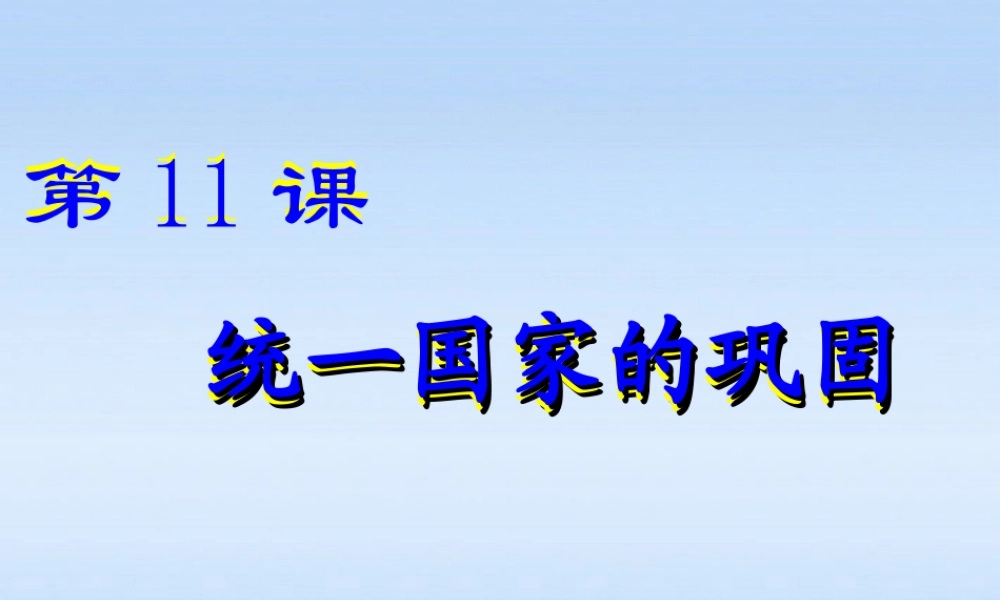 七年级历史上册 第三单元第11课统一国家的巩固课件 华东师大版 课件