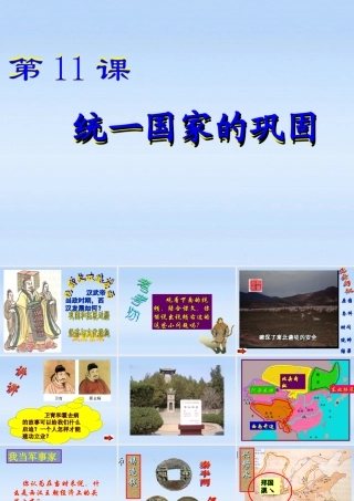 七年级历史上册 第三单元第11课统一国家的巩固课件 华东师大版 课件