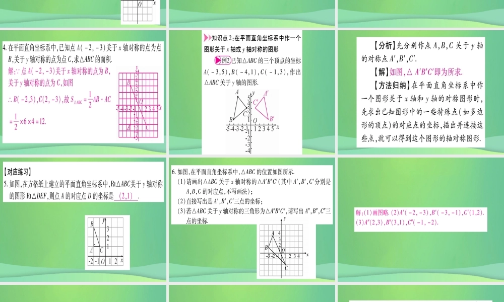 (江西专用)八年级数学上册 第3章 位置与坐标 3.3 轴对称与坐标变化作业课件 (新版)北师大版 课件