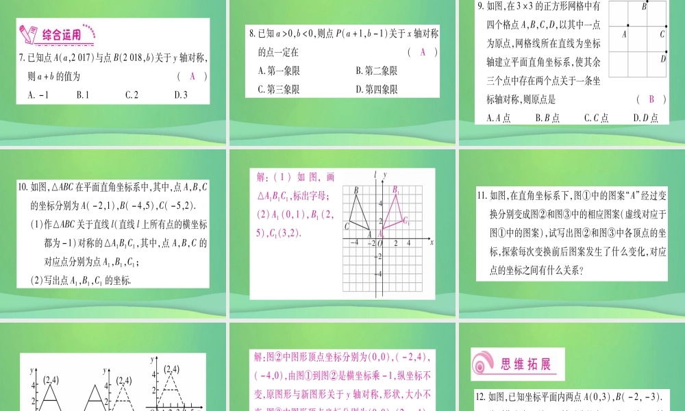 (江西专用)八年级数学上册 第3章 位置与坐标 3.3 轴对称与坐标变化作业课件 (新版)北师大版 课件