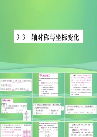 (江西专用)八年级数学上册 第3章 位置与坐标 3.3 轴对称与坐标变化作业课件 (新版)北师大版 课件