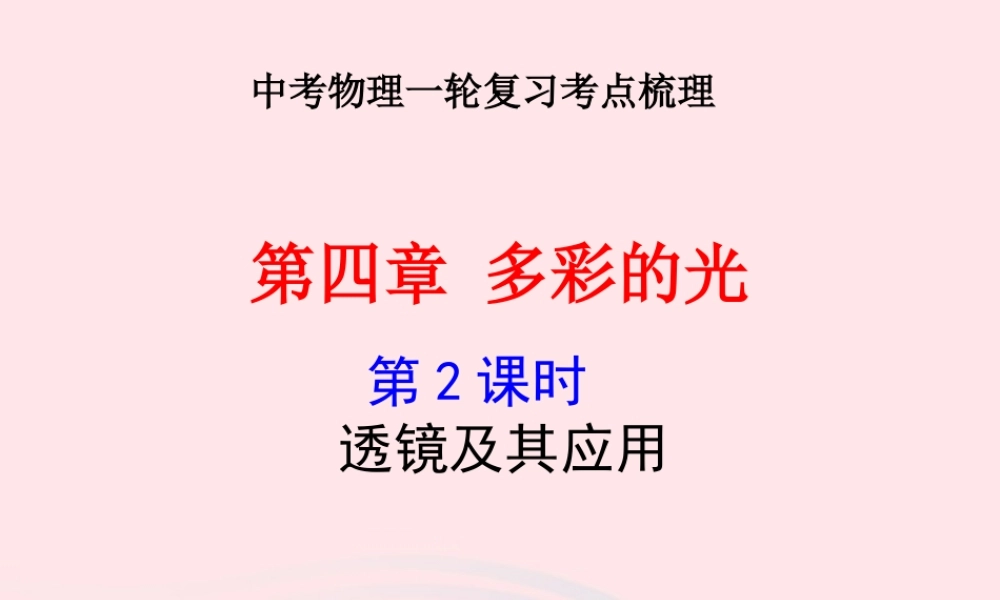 中考物理一轮复习 第四章 多彩的光第二课时 透镜及其应用考点梳理课件 沪科版 课件