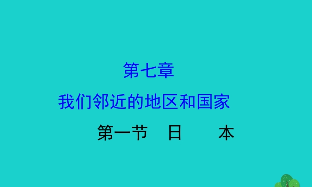 七年级地理下册 第七章 第一节日本习题课件(新版)新人教版 课件