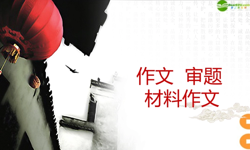 中考语文作文辅导 材料作文的审题课件 人教新课标版 课件
