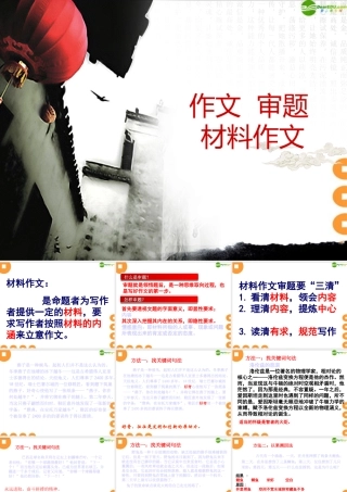 中考语文作文辅导 材料作文的审题课件 人教新课标版 课件