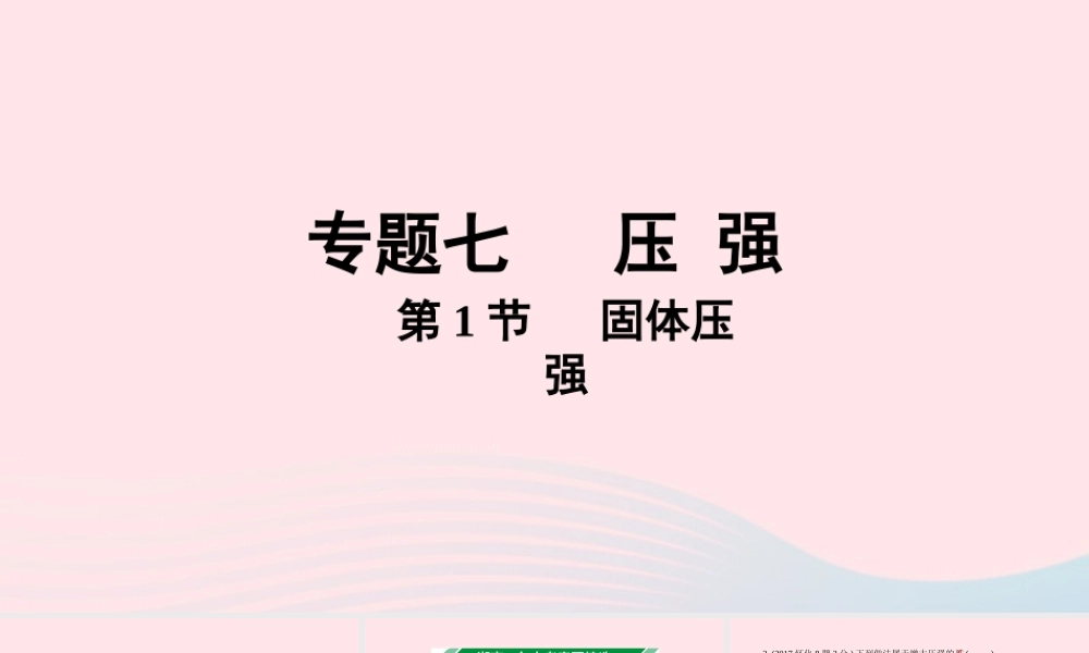中考物理一轮复习 专题七 压强 第1节 固体压强课件