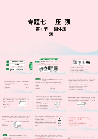 中考物理一轮复习 专题七 压强 第1节 固体压强课件