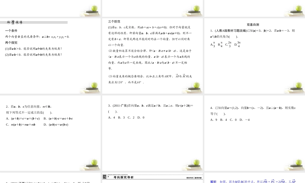 3平面向量的数量积课件 理 课件