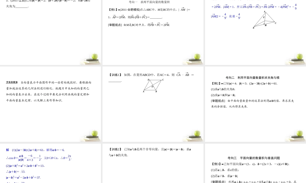 3平面向量的数量积课件 理 课件