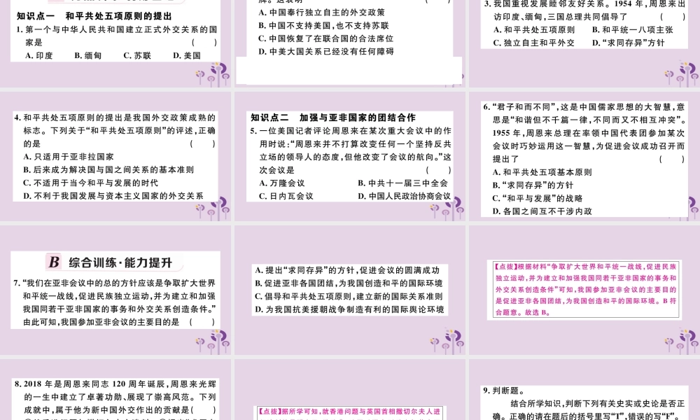 (江西专版)八年级历史下册 第五单元 国防建设与外交成就 第16课 独立自主的和平外交习题课件 新人教版 课件