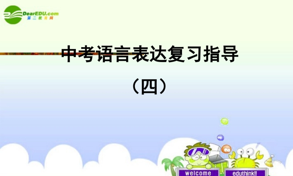 中考语文专题复习 语言表达 句子的仿写与拟写课件 苏教版 课件