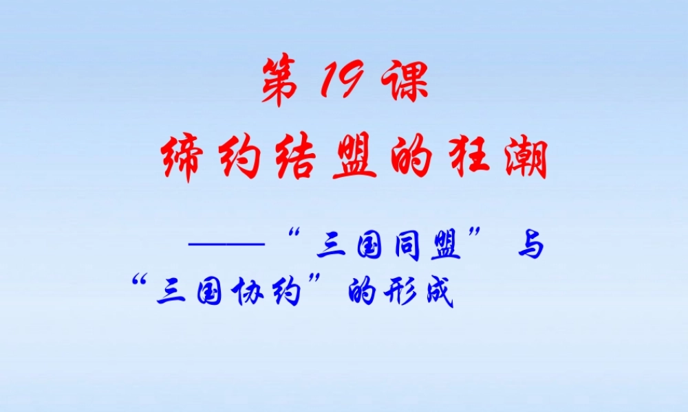 九年级历史上册 第19课缔约结盟的狂潮课件 北师大版 课件