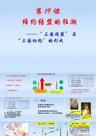 九年级历史上册 第19课缔约结盟的狂潮课件 北师大版 课件