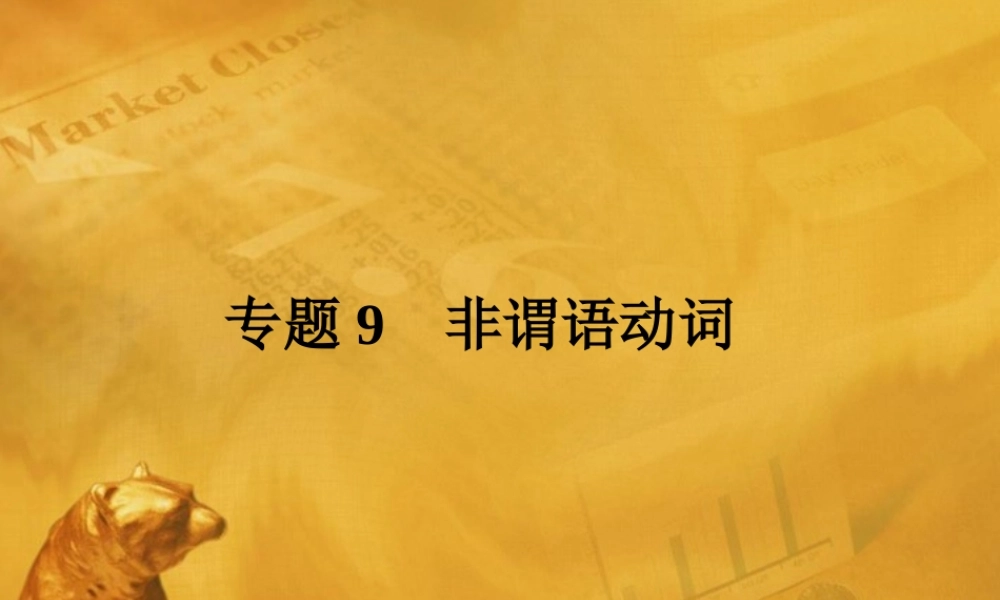 中考英语语法考点专题复习9 非谓语动词课件