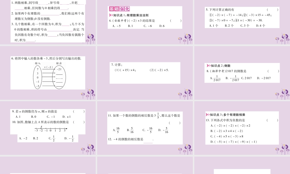 七年级数学上册 第1章 有理数 1.5 有理数的乘除 1.5.1 有理数的乘法课件 (新版)沪科版 课件