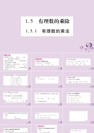 七年级数学上册 第1章 有理数 1.5 有理数的乘除 1.5.1 有理数的乘法课件 (新版)沪科版 课件