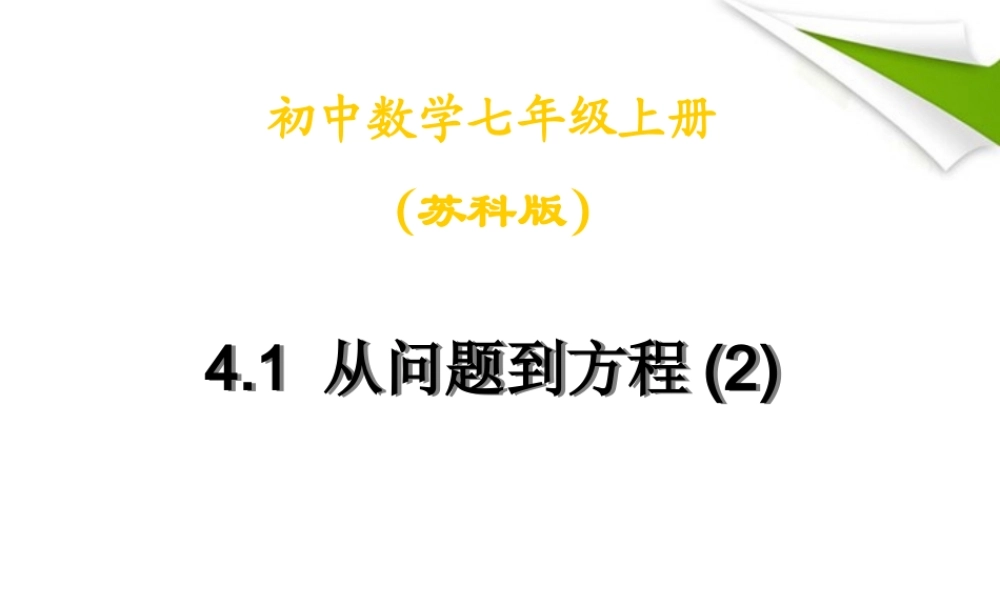 七年级数学上册 4.1从问题到方程(2)课件 苏科版 课件