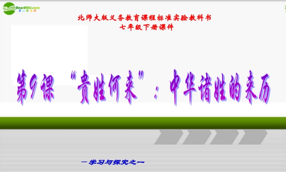 七年级历史下册 第9课( 贵姓何来 ：中华诸姓的来历)课件 北师大版 课件