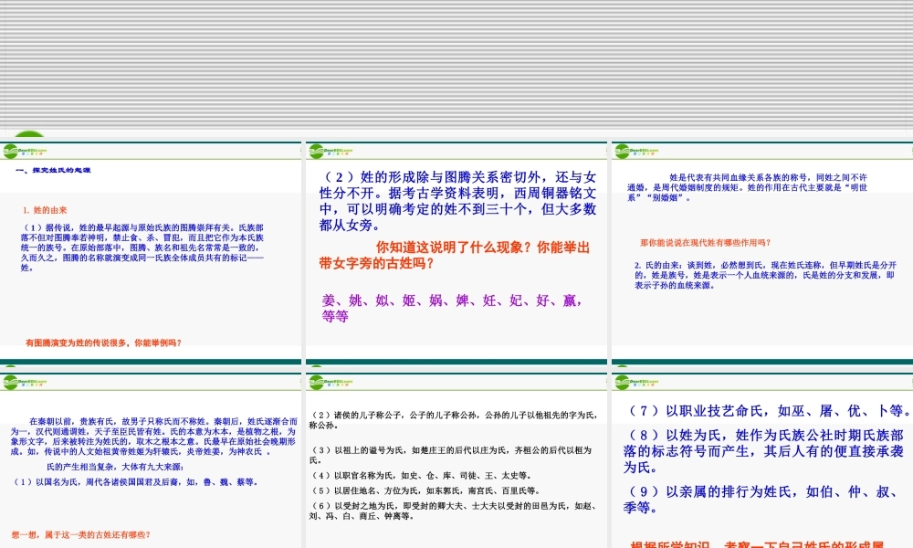 七年级历史下册 第9课( 贵姓何来 ：中华诸姓的来历)课件 北师大版 课件