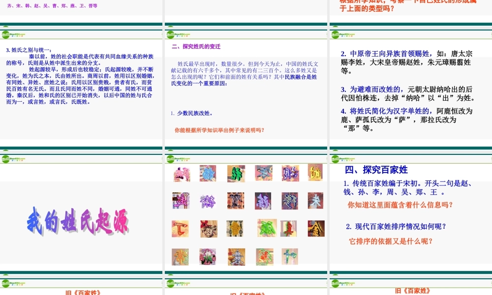 七年级历史下册 第9课( 贵姓何来 ：中华诸姓的来历)课件 北师大版 课件