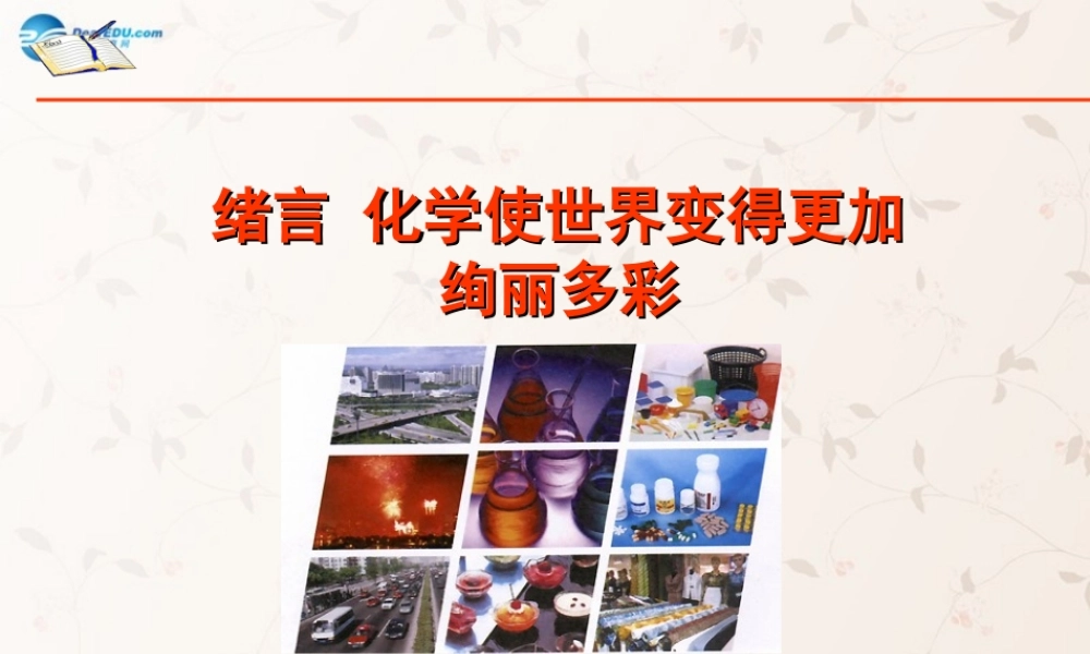 九年级化学上册 绪言 化学使世界变得更加绚丽多彩课件2 (新版)新人教版 课件