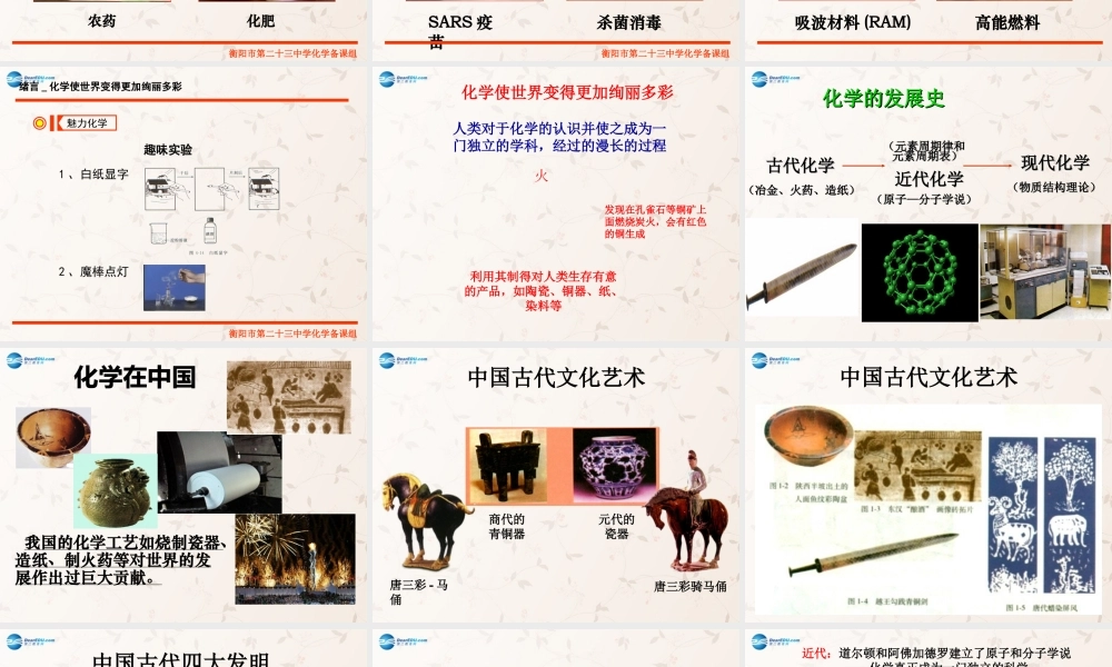 九年级化学上册 绪言 化学使世界变得更加绚丽多彩课件2 (新版)新人教版 课件