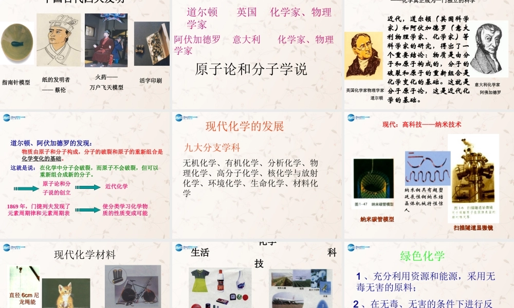 九年级化学上册 绪言 化学使世界变得更加绚丽多彩课件2 (新版)新人教版 课件