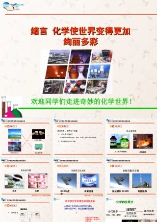 九年级化学上册 绪言 化学使世界变得更加绚丽多彩课件2 (新版)新人教版 课件