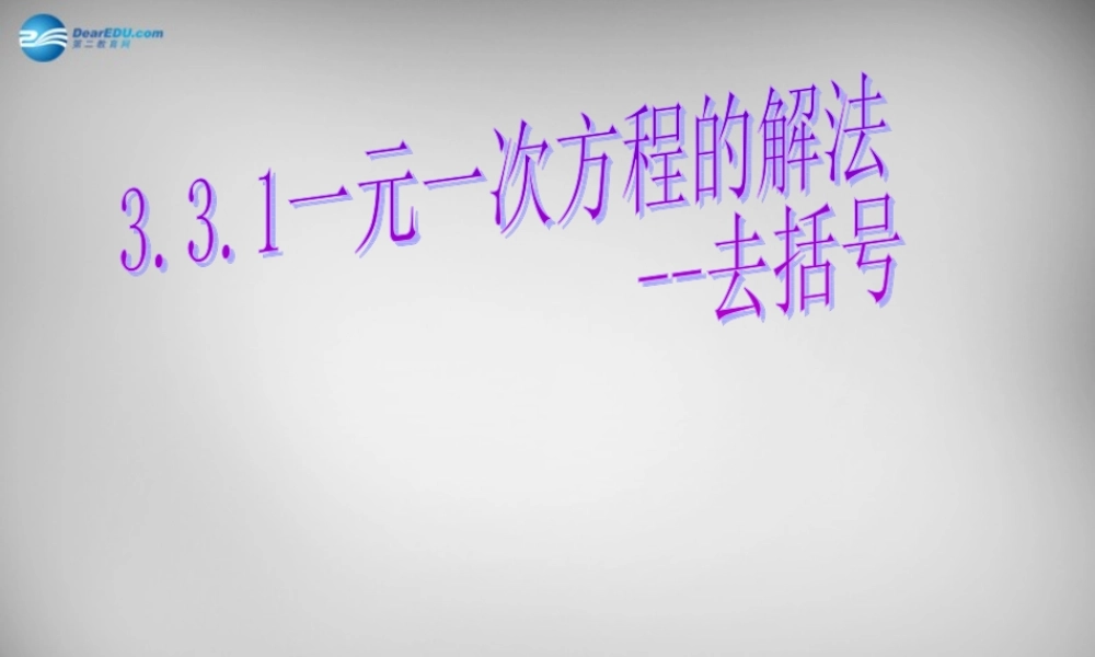 七年级数学上册 3.3.1 一元一次方程(去括号)课件 (新版)新人教版 课件