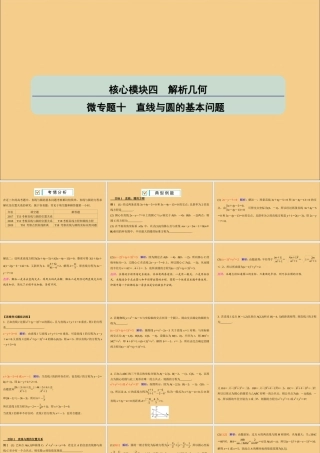 (江苏专用)版高考数学二轮复习 微专题十 直线与圆的基本问题课件 苏教版 课件