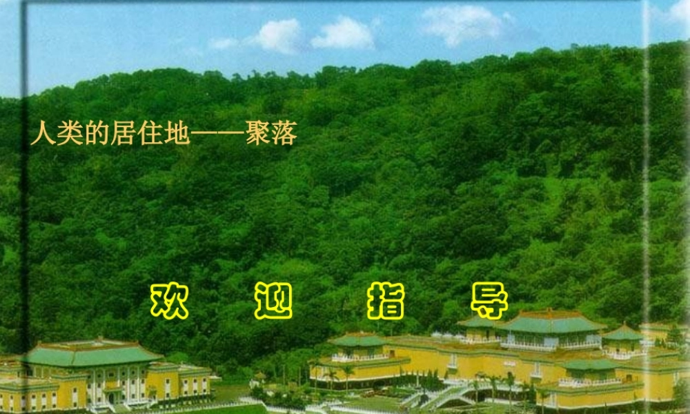 七年级地理上人类的居住地-聚落2课件新人教版 课件