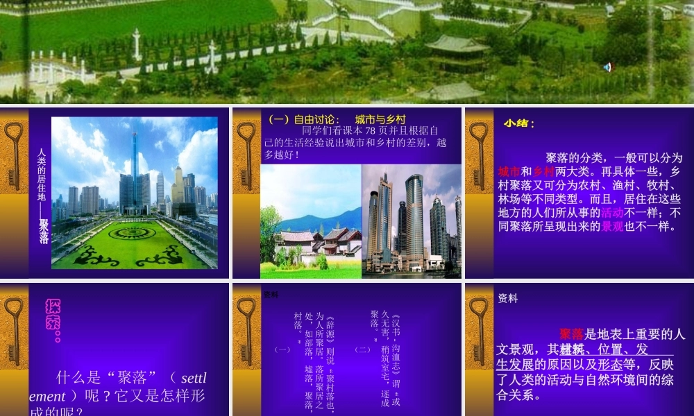 七年级地理上人类的居住地-聚落2课件新人教版 课件
