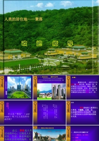 七年级地理上人类的居住地-聚落2课件新人教版 课件