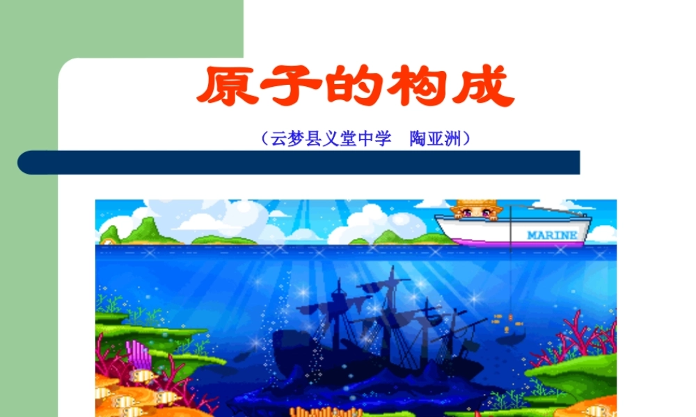 九年级化学原子的构成课件