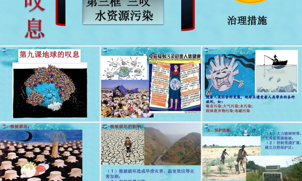 七年级政治上册 第九课 地球在叹息复习课件 人民版 课件