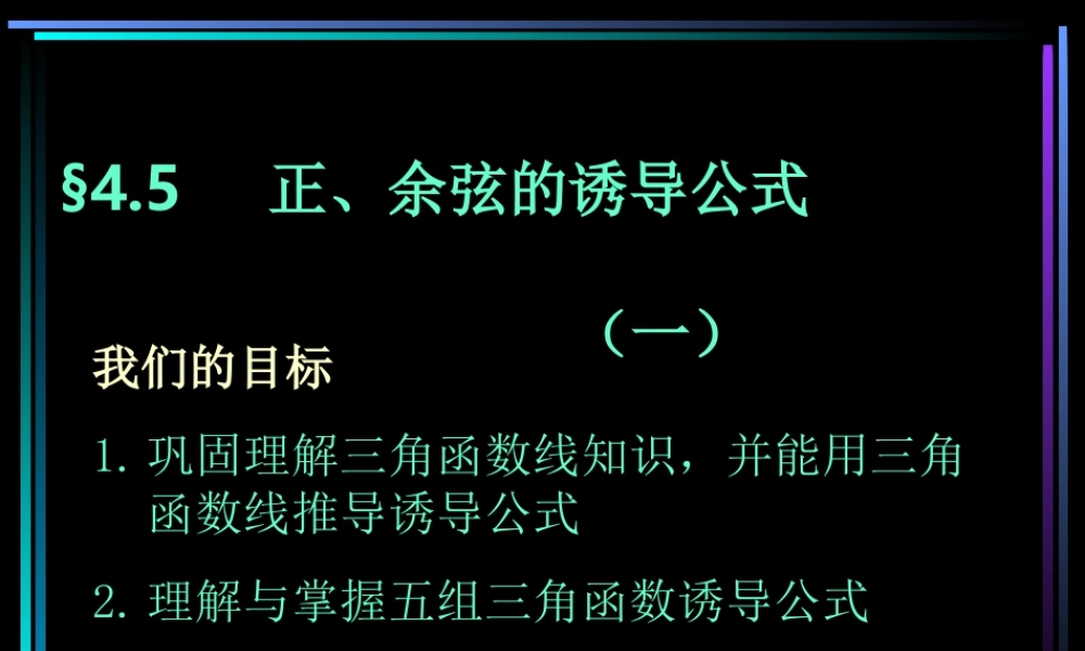 §405 正、余弦的诱导公式(1) 新教材高一数学三角函数全部课件[整理28个]