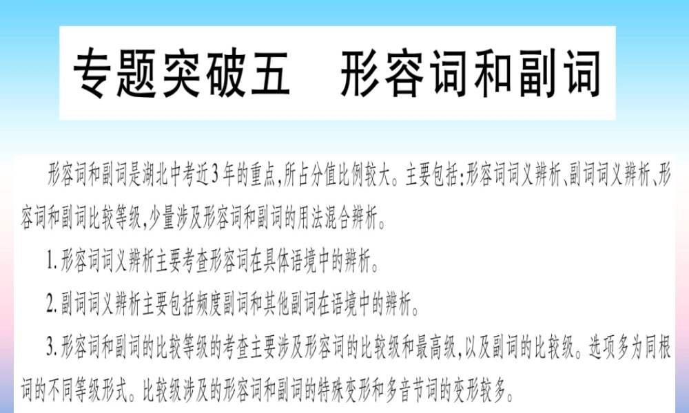 (湖北专用版)版中考英语复习 第二篇 中考专题突破 第一部分 语法专题 专题突破5 形容词和副词课件